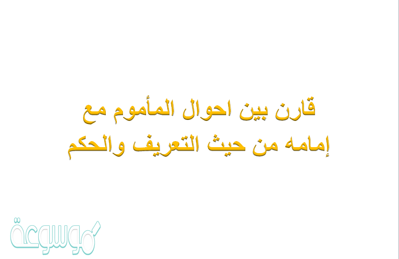 قارن بين احوال المأموم مع إمامه من حيث التعريف والحكم