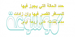 حدد الحاله التي يجوز فيها للمسافر القصر فيها وان زادات مدة إقامته على اربعة ايام.
