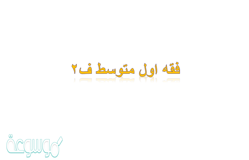 فقه اول متوسط ف2