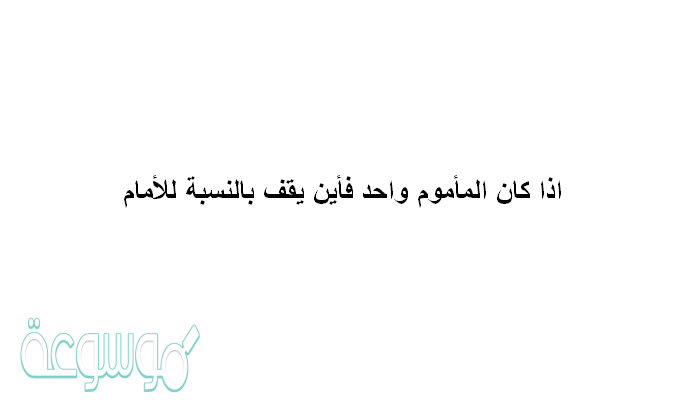 اذا كان المأموم واحد فأين يقف بالنسبة للأمام