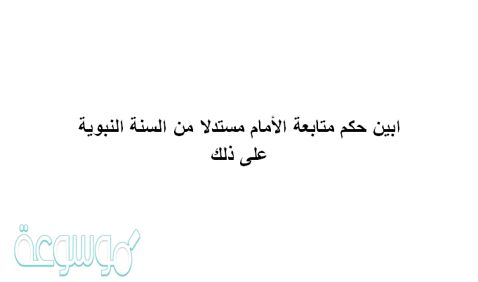 حكم متابعة الأمام