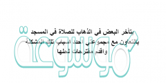 يتأخر البعض في الذهاب للصلاة في المسجد بالتعاون مع مجموعتي احدد اسباب تلك المشكلة واقدم مقترحات لحلها