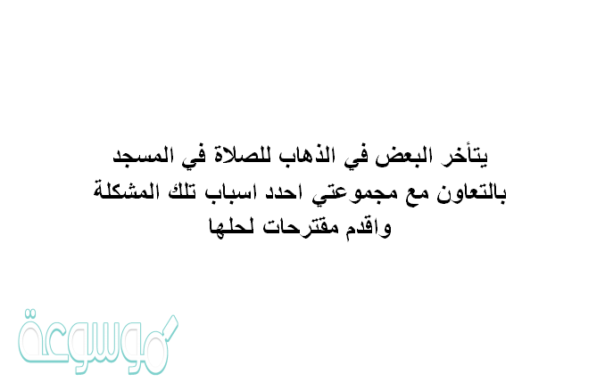 يتأخر البعض في الذهاب للصلاة في المسجد