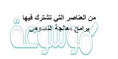 من العناصر التي تشترك فيها برامج معالجة النصوص