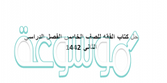 حل كتاب الفقه للصف الخامس الفصل الدراسي الثاني 1442