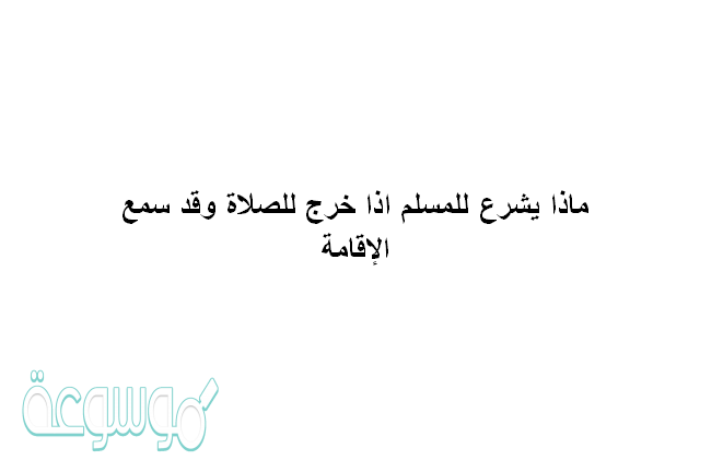 ماذا يشرع للمسلم إذا خرج للصلاة