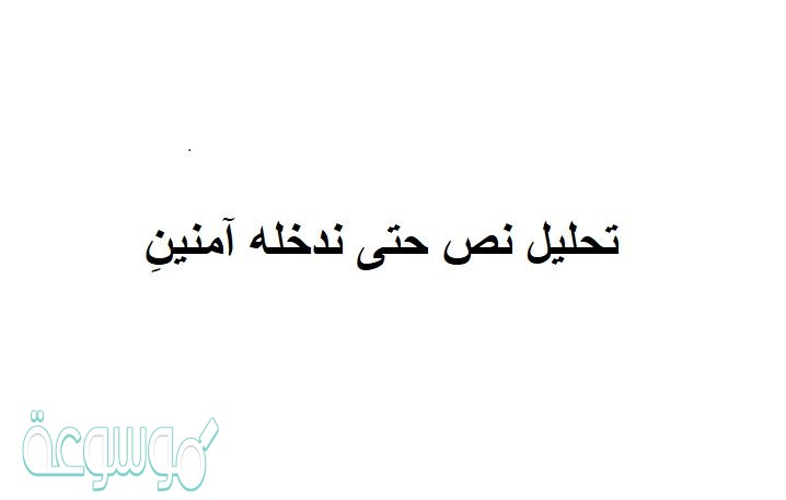 تحليل نص حتى ندخله آمنين