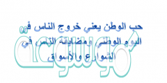 حب الوطن يعني خروج الناس في اليوم الوطني ومضايقة الناس في الشوارع والأسواق
