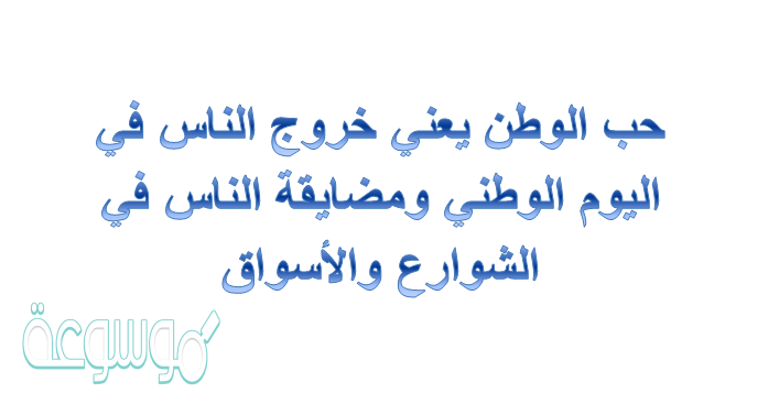 حب الوطن يعني خروج الناس