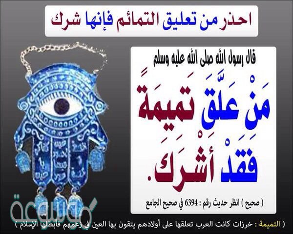 التمائم هي خرزات أوعظام أو كتابات أو