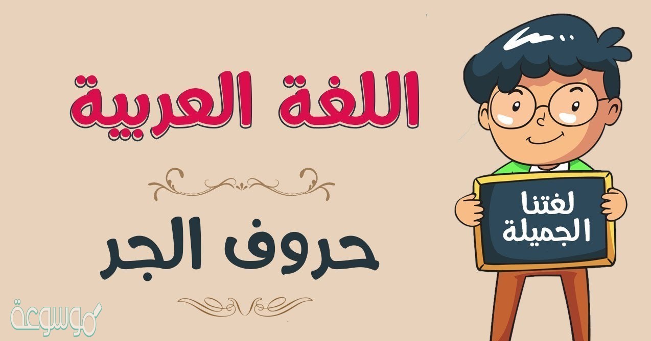 جميع المفاعيل وأشباه المفاعيل مجرورة