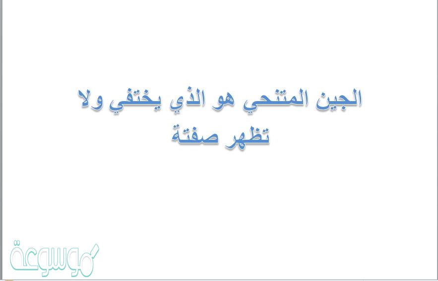 الجين المتنحي هو الذي يختفي ولا تظهر صفتة