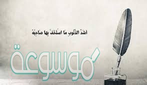الحرص من الوقوع في هذه المهالك