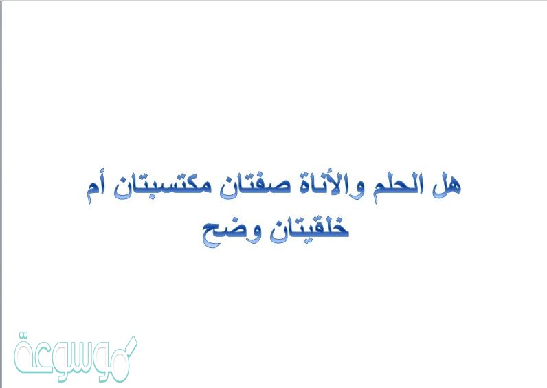 هل الحلم والأناة صفتان مكتسبتان أم خلقيتان وضح