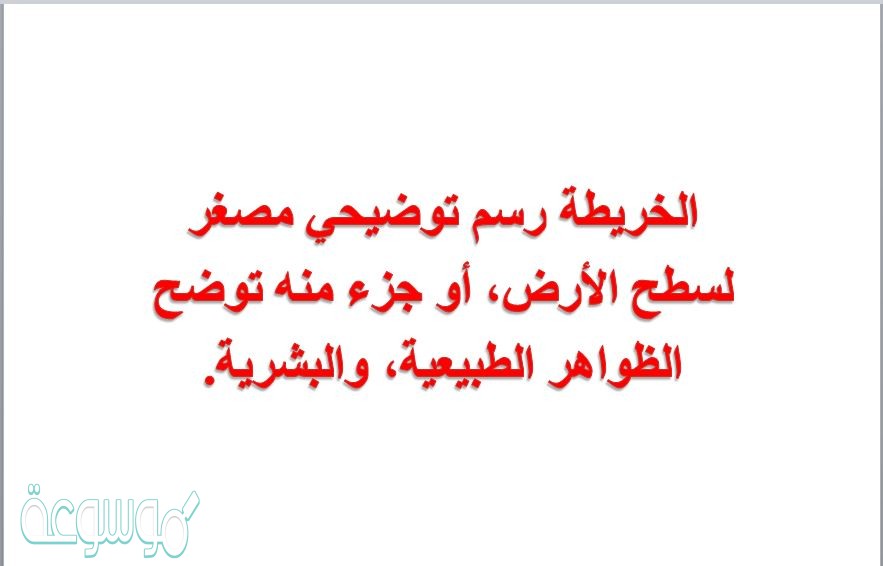 الخريطة رسم توضيحي مصغر لسطح الأرض، أو جزء منه توضح الظواهر الطبيعية، والبشرية.