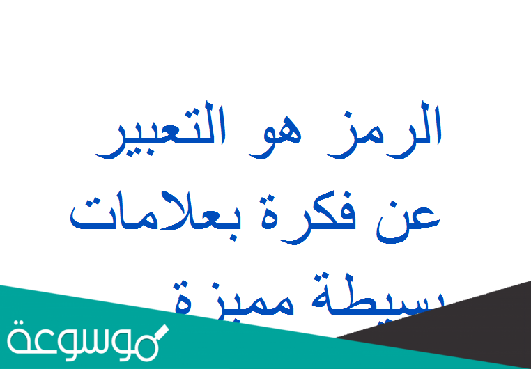 الرمز هو التعبير عن فكرة بعلامات بسيطة مميزة