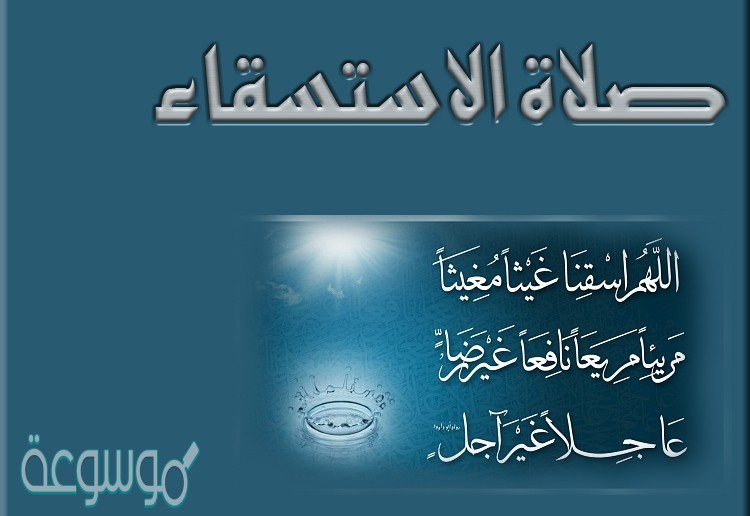 السبب في تأخير صلاة الاستسقاء الى أرتفاع الشمس قد رمح