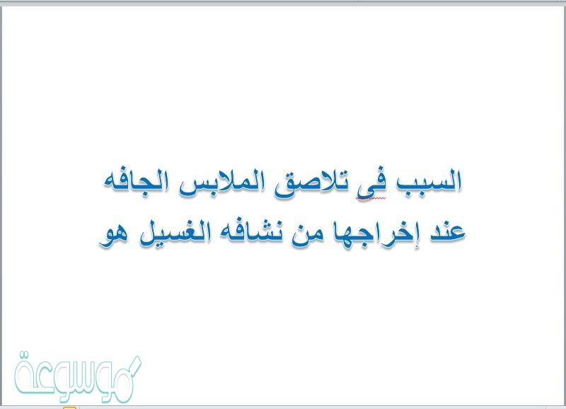السبب فى تلاصق الملابس الجافه عند إخراجها من نشافه الغسيل هو