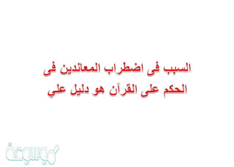 السبب فى اضطراب المعاندين فى الحكم على القرآن هو دليل علي