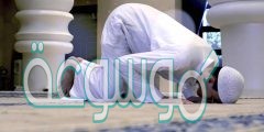 تفسير رؤية شخص ساجد في المنام بخشوع