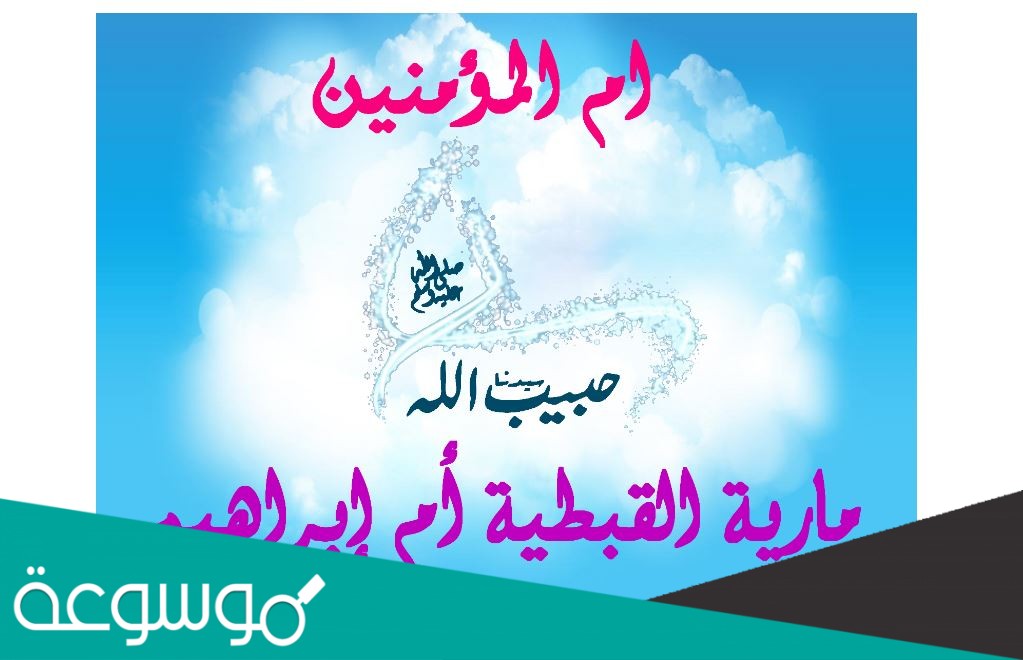 السيدة مارية القبطية