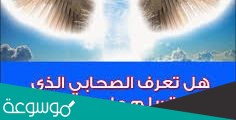 من هو الصحابي الذي تسلم عليه الملائكة