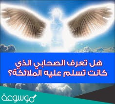 الصحابي الذي تسلم عليه الملائكة
