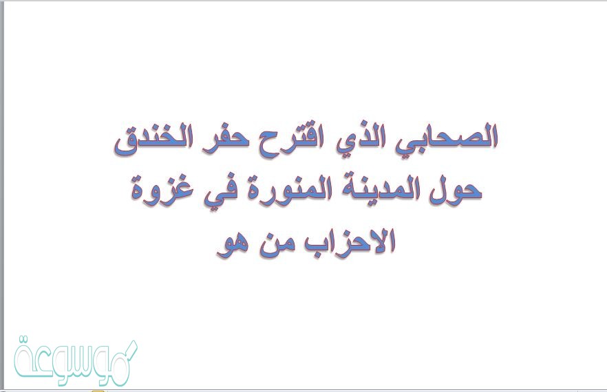 الصحابي الذي اقترح حفر الخندق حول المدينة المنورة في غزوة الاحزاب من هو