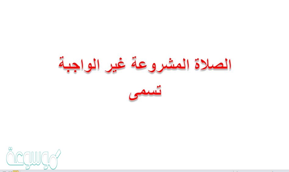 الصلاة المشروعة غير الواجبة تسمى