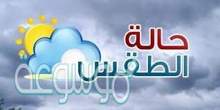 الطقس هو حالة الجو