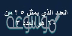 العدد الذي يمثل 5 من 60 هو العدد 3 صح ام خطأ