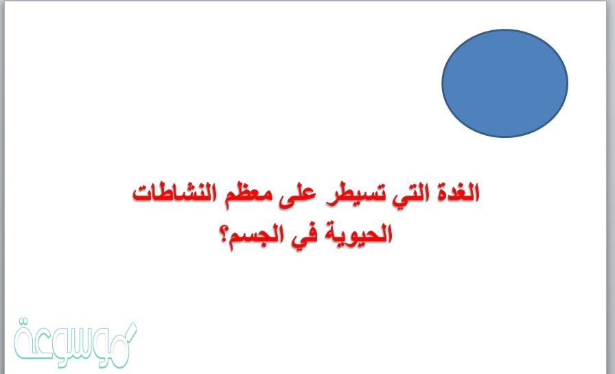 الغدة التي تسيطر على معظم النشاطات الحيوية في الجسم؟