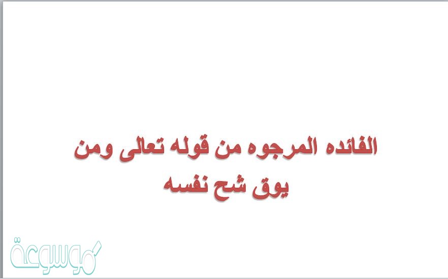 الفائده المرجوه من قوله تعالى ومن يوق شح نفسه