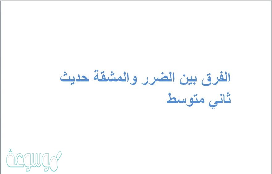 الفرق بين الضرر والمشقة حديث ثاني متوسط