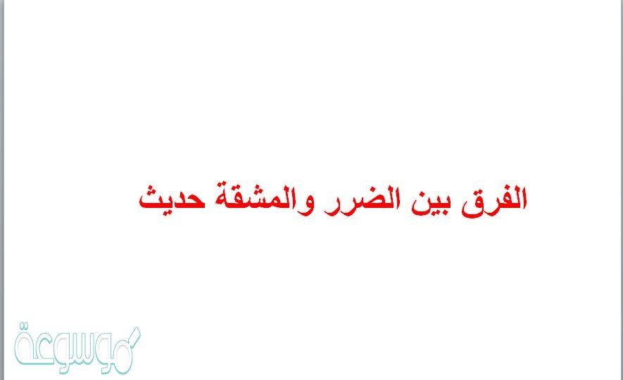 الفرق بين الضرر والمشقة حديث
