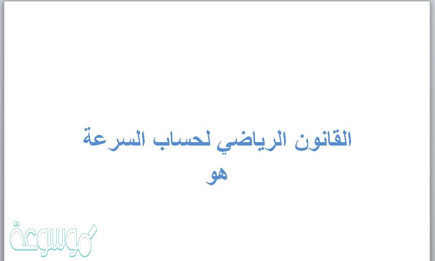 القانون الرياضي لحساب السرعة هو