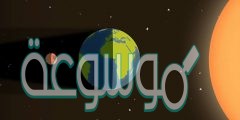 عندما يقع القمر بين الارض والشمس