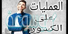 الكسور التي في أبسط صوره هي