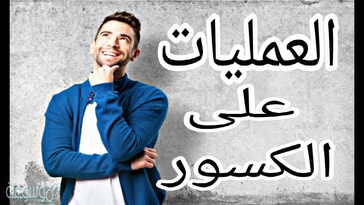 الكسور التي في أبسط صوره هي