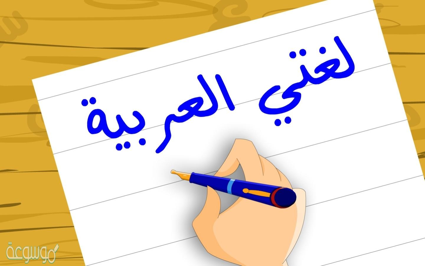 الكلمات المفصولة خطأ