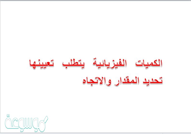 الكميات الفيزيائية يتطلب تعيينها تحديد المقدار والاتجاه