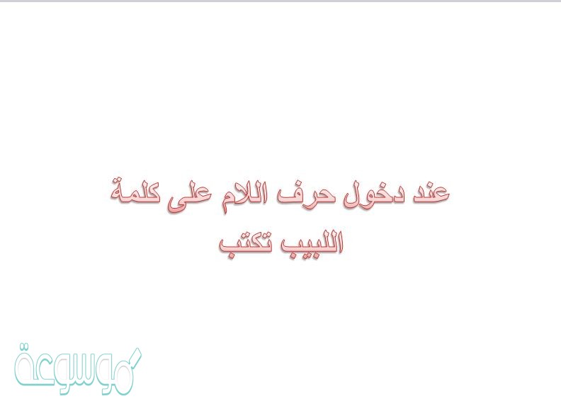 عند دخول حرف اللام على كلمة اللبيب تكتب