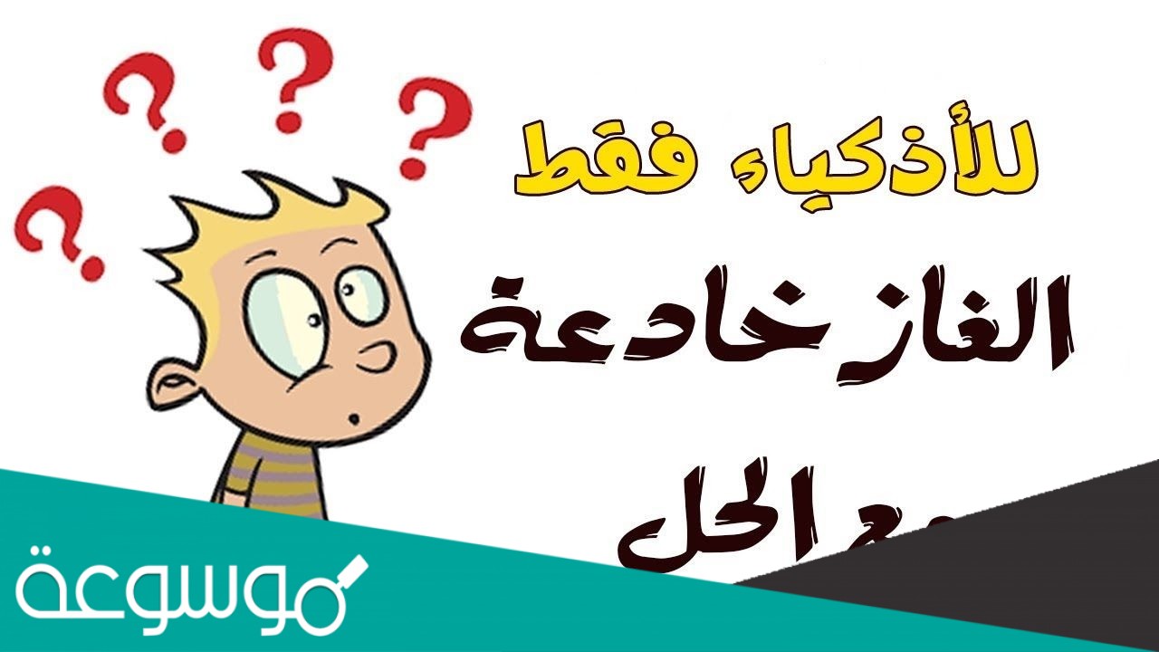 حل لغز ما اسم هذه الاكله بالصور