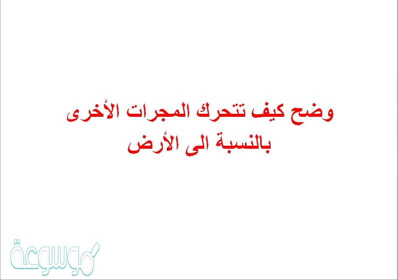 وضح كيف تتحرك المجرات الأخرى بالنسبة الى الأرض