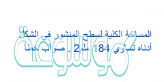 المساحة الكلية لسطح المنشور في الشكل أدناه تساوي 184 ملم2 . صواب خطأ
