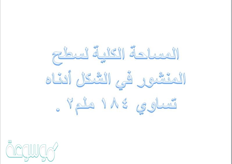 المساحة الكلية لسطح المنشور في الشكل أدناه تساوي 184 ملم2 .