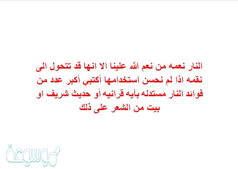 النار نعمه من نعم الله علينا الا انها قد تتحول الى نقمه اذا لم نحسن استخدامها أكتبي أكبر عدد من فوائد النار
