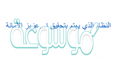 النظام الذي يهتم بتحقيق ا…عزيز الأمانة