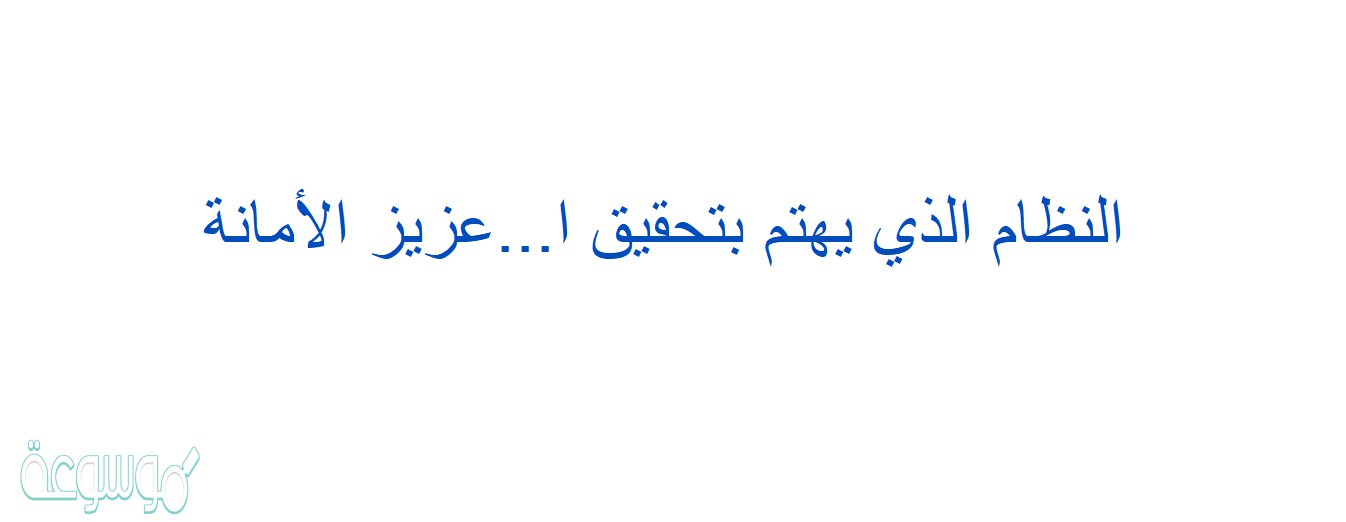 النظام الذي يهتم بتحقيق ا...عزيز الأمانة