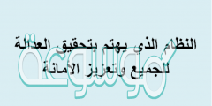 النظام الذي يهتم بتحقيق العدالة للجميع وتعزيز الأمانة